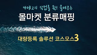 쇼핑몰관리-몰마켓분류매핑