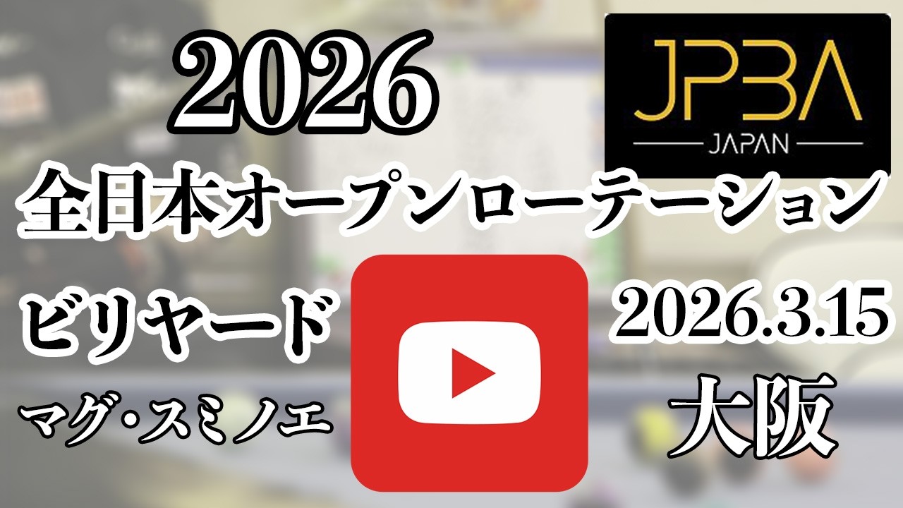 浜田翔介 vs 川端聡 全日本ローテーション 2026 準決勝