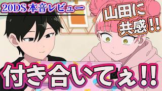 【正反対な君と僕 14話】「付き合いてぇ！」 山田に共感しかない!! 【アニメ感想】