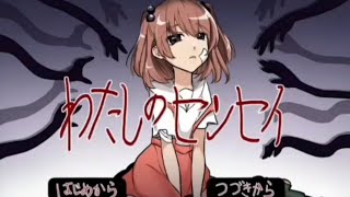 ギャグ怖系ノベルゲームの結末が結構切ない感じのお話だった『わたしのセンセイ』