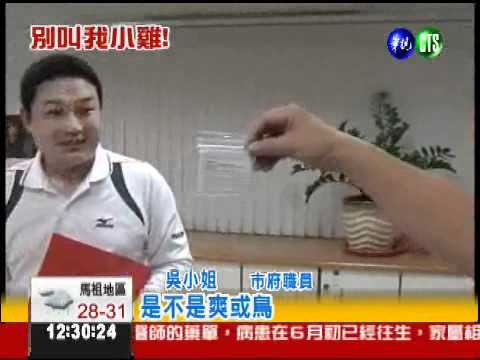 別叫我小雞! 我叫楊小鷞(ㄕㄨㄤ)