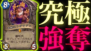 感謝を超えたトグワグルネズミ泥棒プリーストの究極強奪祭りの陰湿がガチでクソやばすぎた【ハースストーン/Hearthstone】