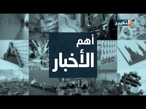 شاهد بالفيديو.. أهم اخبار الاقتصاد في العراق والعالم اليوم 17-1-2019 - قناة التغيير