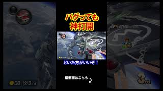 バグっても神打開が出来るのがこのゲーム。 マリオカート8デラックス 実況 マリオカート8DX #shorts
