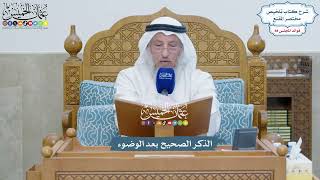 4073 - الذكر الصحيح بعد الوضوء - عثمان الخميس