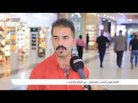 فيديو | اراء المواطنين بـظاهرة هوس الشباب بـالمشاهير | هاي شباب