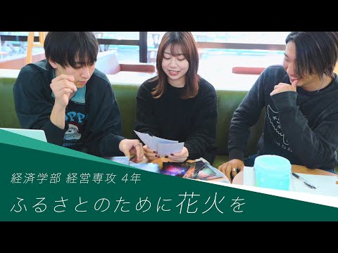 「やってみなければわからない」ふるさと花火会の挑戦 -麗澤大学