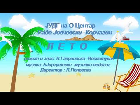 LETO  PESNA GRADINKA KORCAGIN SKOPJE
