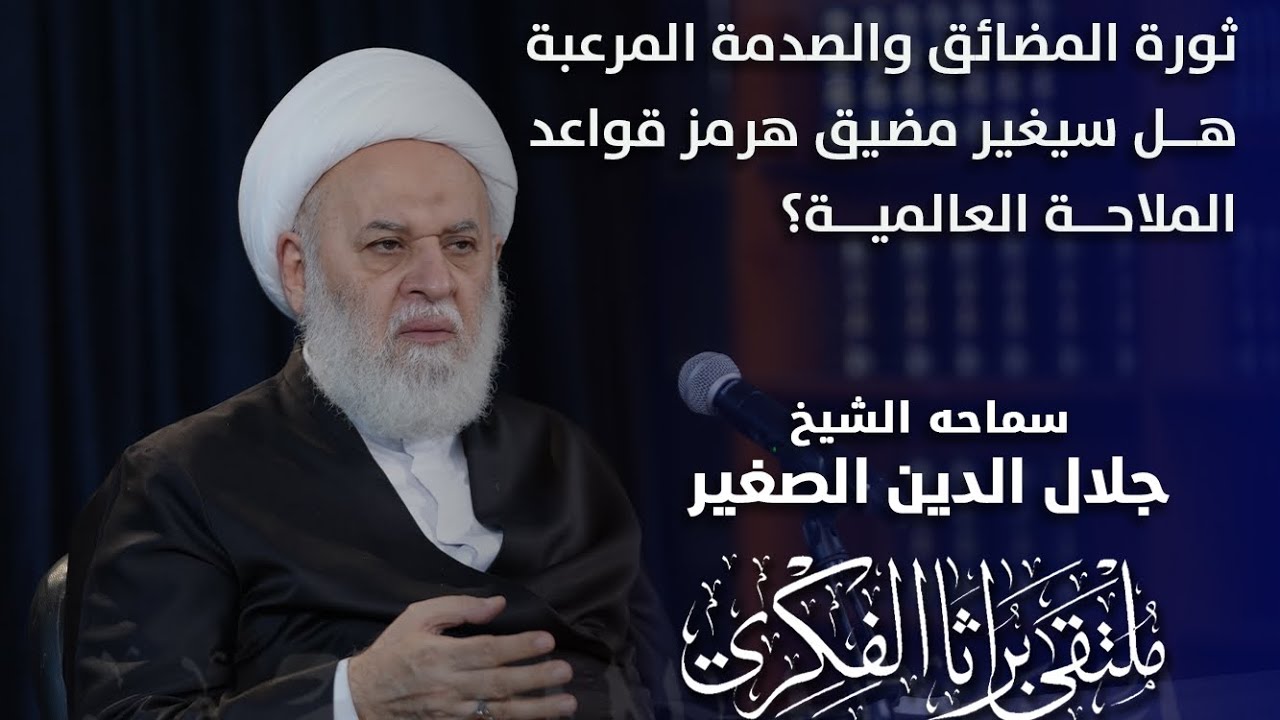 ثورة المضائق والصدمة المرعبة.. هل سيغير مضيق هرمز قواعد الملاحة العالمية؟