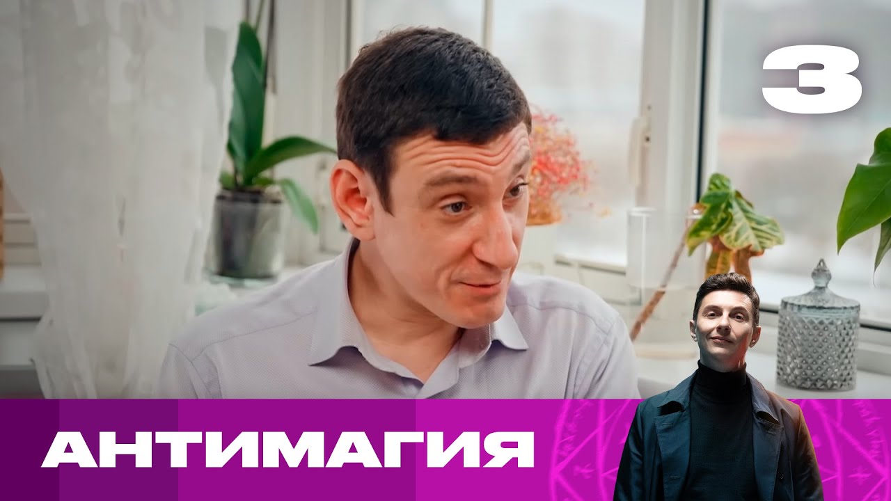 Антимагия | Сезон 2 | Выпуск 3