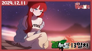 [2024/12/11 봉누도 13일차 : 은행 어트랙션]