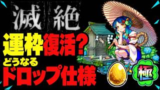 【モンスト】滅絶ドロップ方式予想！星墓EXの成功例から採用？！