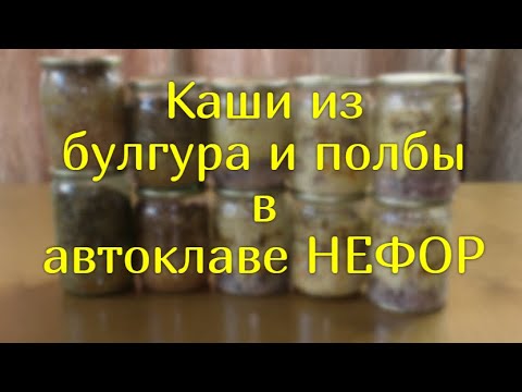 Булгур и полба в автоклаве НЕФОР.