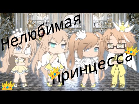 {Гача-Лайф}•√Мини-Фильм√•/Нелюбимая Принцесса\•✓оригинал✓