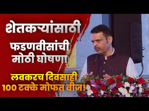 शेतकऱ्यांसाठी फडणवीसांची मोठी घोषणा; लवकरच दिवसाही 100 टक्के मोफत वीज!