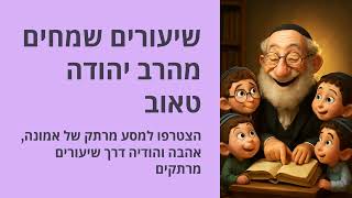 🔶🔶🔶 שמחה ואהבת מצוות – המסר של רבי שמעון בר יוחאי 🔶🔶🔶