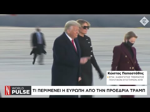 Τι περιμένει η Ευρώπη απο την προεδρία Τραμπ