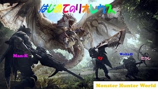 [PS4]Man-Kはじめてのリオレウス MHW