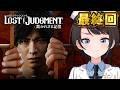 【#最終回】LOST JUDGMENT：裁かれざる記憶【※ネタバレあり】