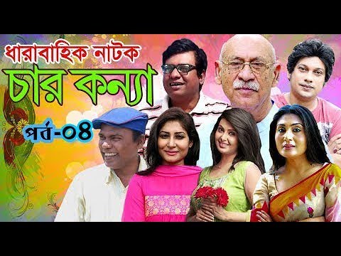 ধারাবাহিক নাটক ‘‘চারকন্যা’’ পর্ব-০৪