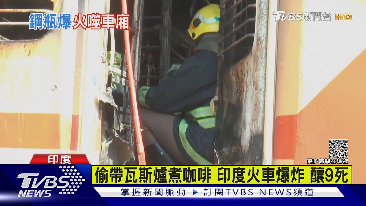 偷帶瓦斯爐煮咖啡 印度火車爆炸釀9死