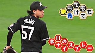 【勝っても】本日のナイスプレー【負けても】(2026年9月15日)