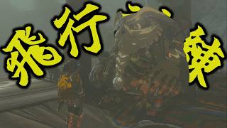 飛行訓練所で飛行訓練。【ゼルダの伝説 ティアーズオブザキングダム】