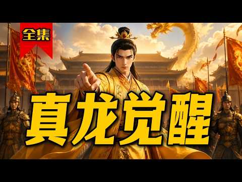 🔥已完结《真龙觉醒》第1~23集丨隐忍十年只为等这一刻，傀儡皇帝觉醒反杀九千岁，今日起这大乾江山由朕说了算#小徐漫画站#漫剧#脑洞#奇幻#重生#穿越#逆袭
