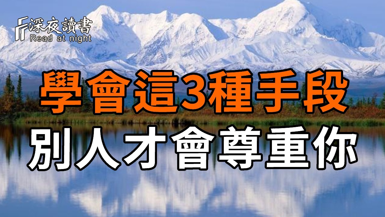 學會這3種手段，別人才會尊重你【深夜讀書】#人生感悟 #正能量 #情感 #晚年幸福 #深夜讀書  #内耗 #焦慮 #