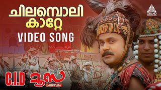 Download lagu Chilamboli Kaatte Video Song | C.I.D. Moosa | Dileep | Vidyasagar | Udit Narayan | Sujatha mp3