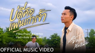 ບໍ່ດີຄືແຟນເກົ່າເຈົ້າ | บ่ดีคือแฟนเก่าเจ้า - จิมมี่ สิทธิพล | official Music Video ບໍ່ດີຄືແຟນເກົ່າເຈົ້າ | บ่ดีคือแฟนเก่าเจ้า - จิมมี่ สิทธิพล | official Music Video