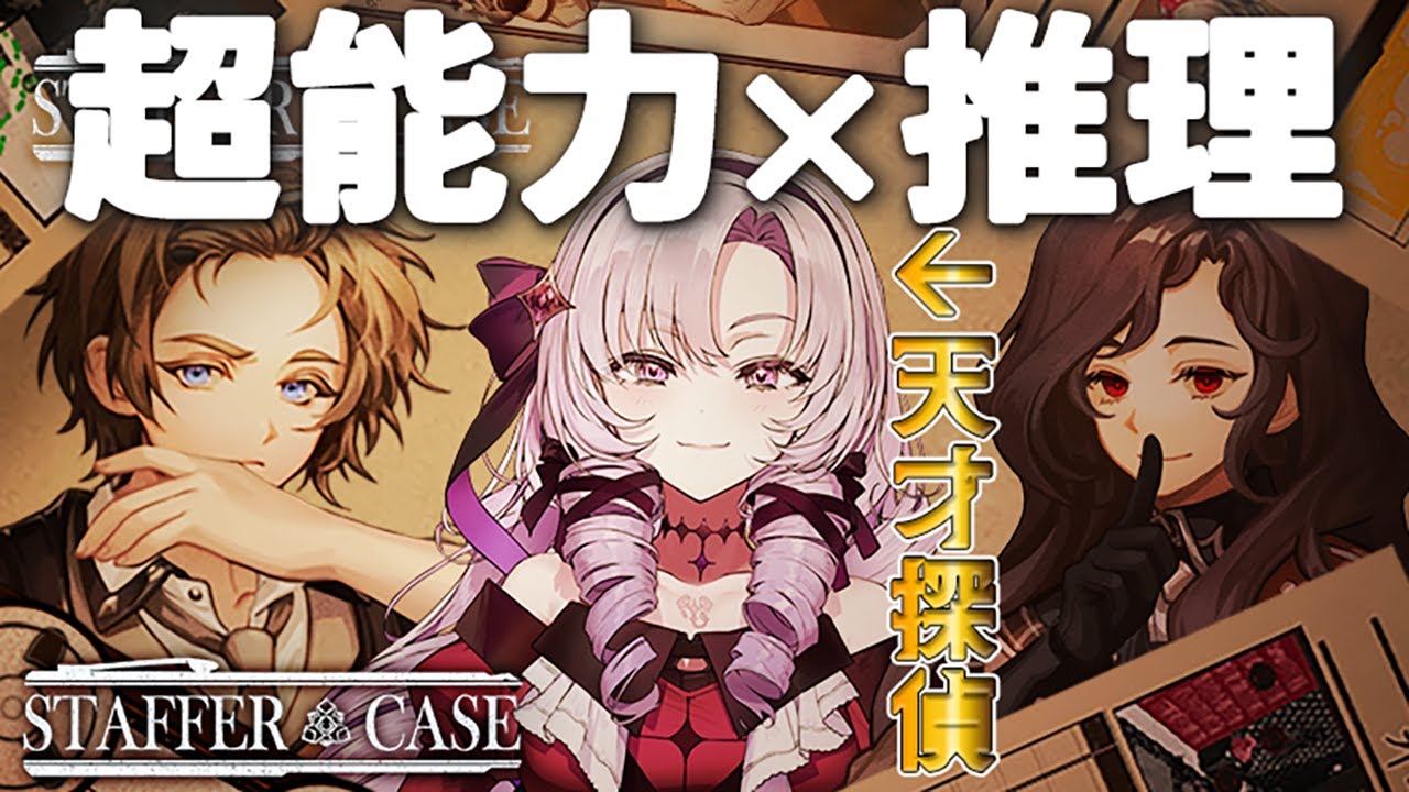 【Staffer Case】超能力推理ゲームに挑戦【ですわ～】
