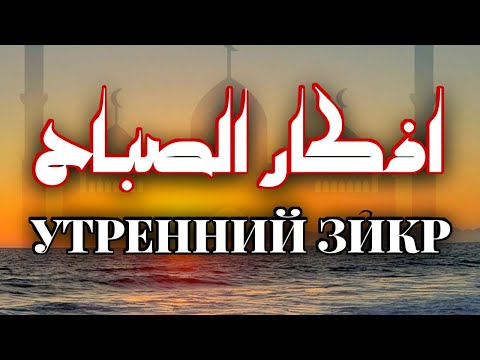 СЛУШАЕТЕ УТРЕННИЙ ЗИКР. УСПОКАИВАЕТ ДУШУ!
