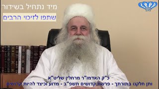 פרשת קדושים תשפ"ב - מדוע וכיצד להיות קדושים מאת כ"ק האדמו"ר מרחלין שליט"א - התמונה מוצגת ישירות מתוך אתר האינטרנט יוטיוב. זכויות היוצרים בתמונה שייכות ליוצרה. קישור קרדיט למקור התוכן נמצא בתוך דף הסרטון