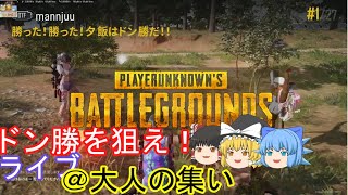 【PUBG】＠大人の集い