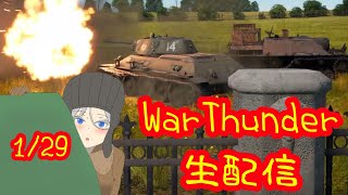 [WarThunder生配信]　74式戦車F型を開発したいまーしゃ