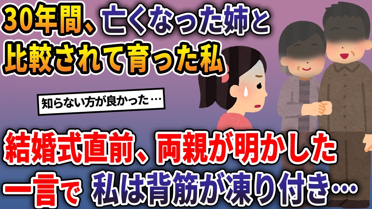 30年間、亡くなった姉と比較され育った私→結婚式直前、両親が明かした一言で私は背筋が凍り付き… 【2ch修羅場スレ・ゆっくり解説】