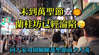 萬聖節未到先迫爆⚠️蘭桂坊驚現驚人萬人潮!直擊中環中外鬼怪出沒,現場已實施人流管制!#萬聖節 #蘭桂坊