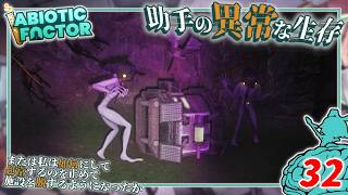 【Abiotic Factor】#32 博士「絶対に見てはいけない...」助手「宇宙の仲間たちッ！」【ゆっくり実況】