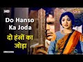 दो हंसों का जोड़ा Do Hanso Ka Joda HD Song Vyjayanthimala Dilip Kumar La