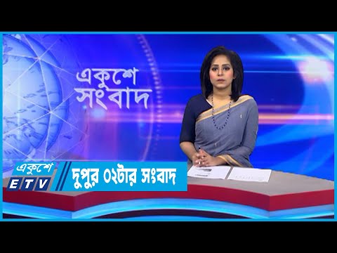 02 PM News || দুপুর ০২টার সংবাদ || 27 November 2022