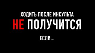 ХОДИТЬ ПОСЛЕ ИНСУЛЬТА НЕ ПОЛУЧИТСЯ если...