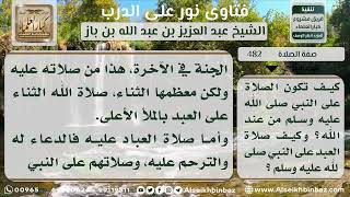 صورة 482 - معنى الصلاة على النبي من الله ومن العبد - نور على الدرب