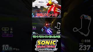 空飛ぶモントラ　【ソニックレーシング クロスワールド】　#sonicracingcrossworlds #shorts