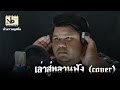 เล่าสู่หลานฟัง Cover