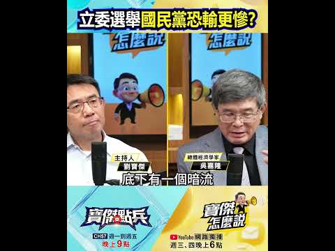 「大罷免大失敗」變暗流！立委選舉國民黨「恐輸更慘」！？@TaiwanLBJnews    #shorts