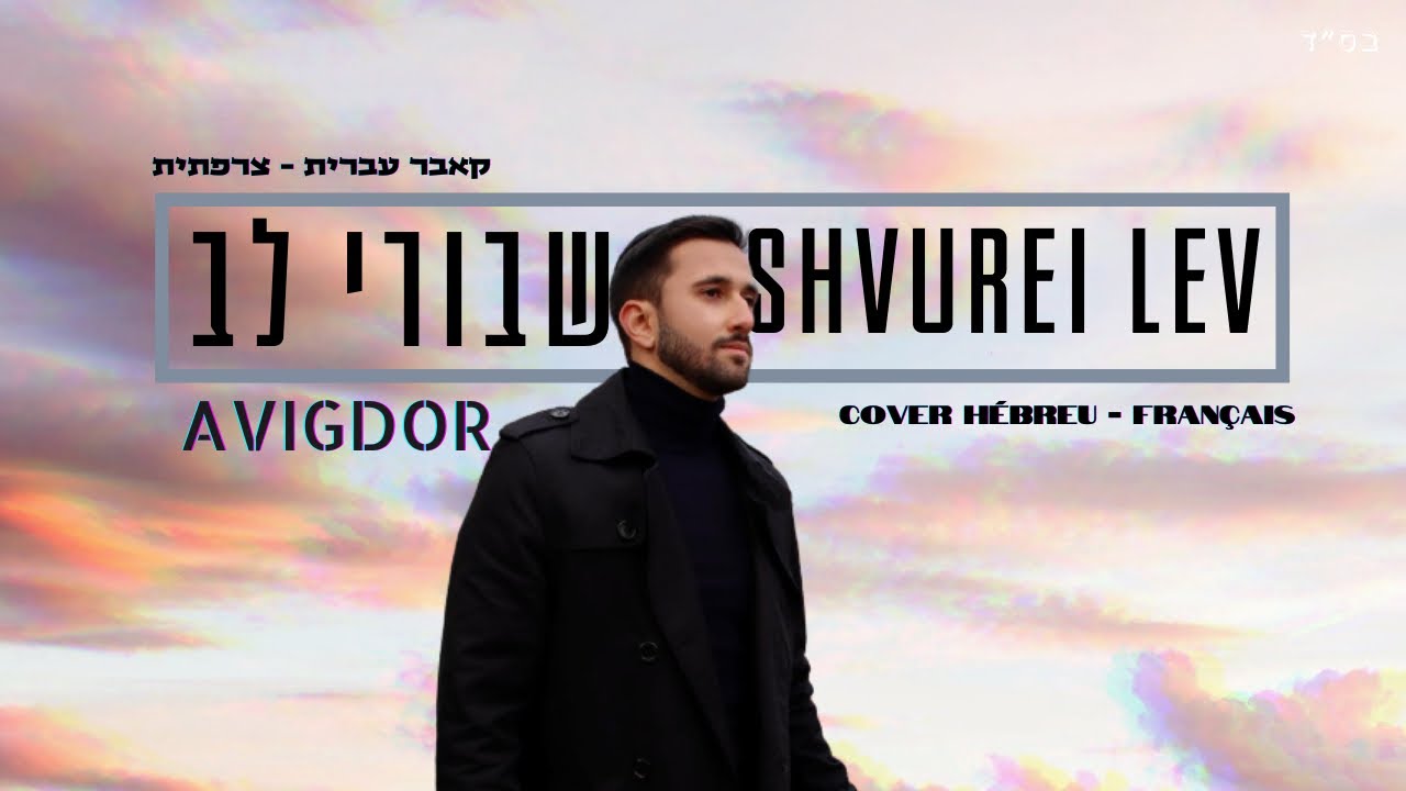 הזמר אביגדור בשבורי לב | קאבר (צרפתית – עברית) | צפו