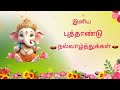 இனிய புத்தாண்டு நல்வாழ்த்துக்கள் Happy N