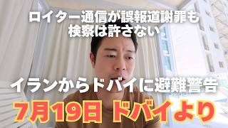 爆発音の誤報道でロイター謝罪も検察は責任追及/イランからドバイへ攻撃警告/UAE政府も怒涛の声明 | 7月19日ドバイより