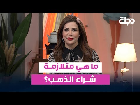 فيديو | ماهي متلازمة شراء الذهب؟